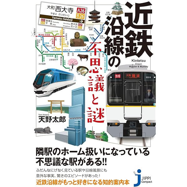 南海沿線の不思議と謎 (じっぴコンパクト新書) | 天野 太郎 |本 | 通販